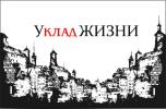 Уклад ЖИЗНИ